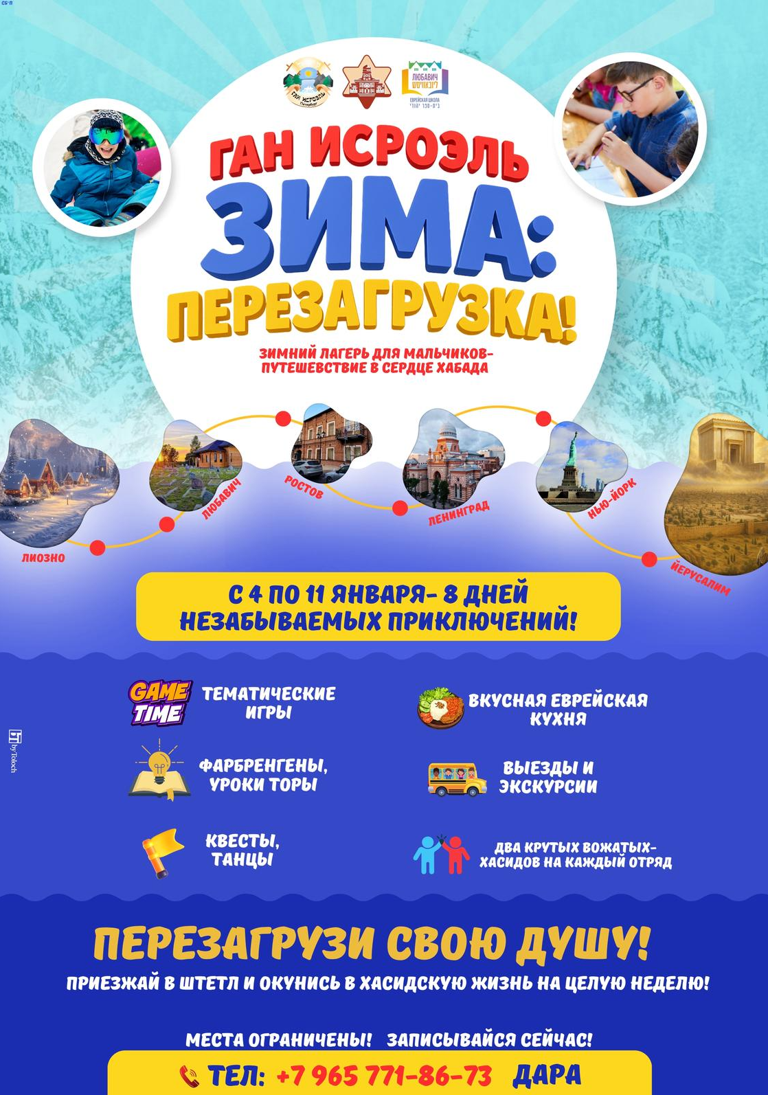 Проведение детского зимнего лагеря Ган Исроэль