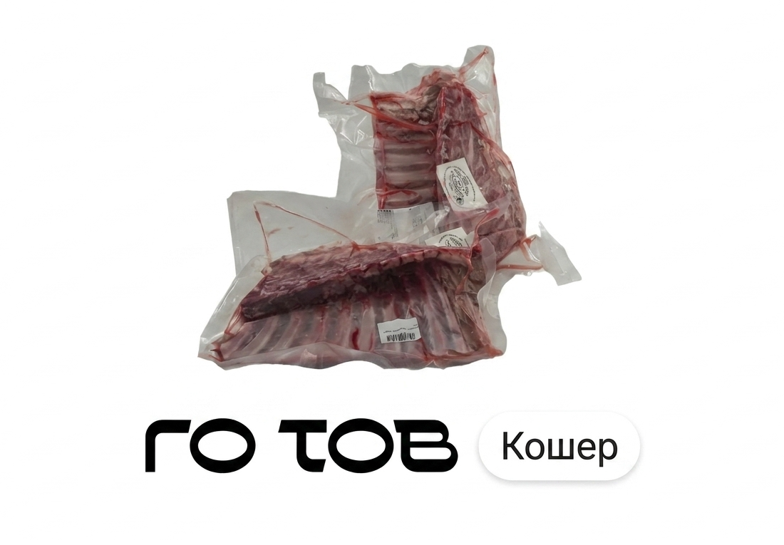 Кошерная баранья корейка