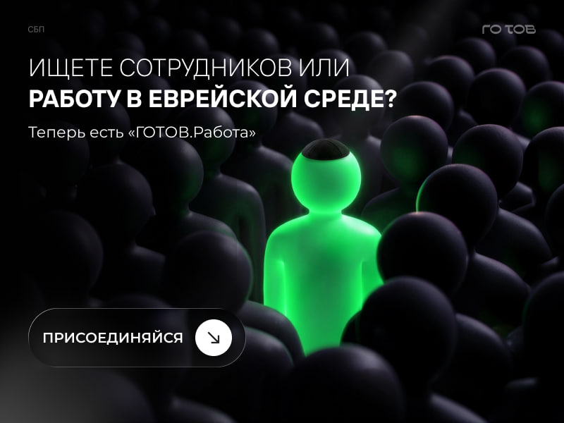 «ГОТОВ.Работа» – новый сервис для поиска работы и сотрудников внутри еврейского сообщества